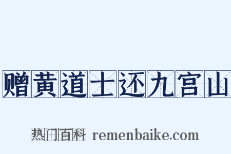 赠黄道士还九宫山是什么意思的图片